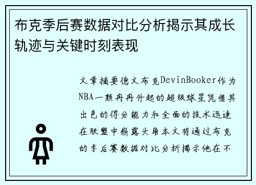 布克季后赛数据对比分析揭示其成长轨迹与关键时刻表现