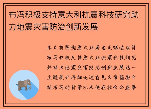 布冯积极支持意大利抗震科技研究助力地震灾害防治创新发展