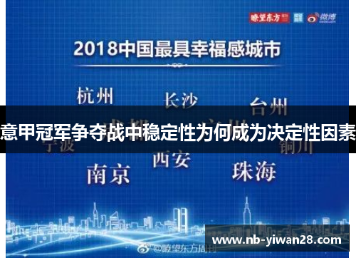 意甲冠军争夺战中稳定性为何成为决定性因素