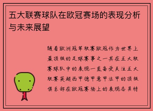 五大联赛球队在欧冠赛场的表现分析与未来展望