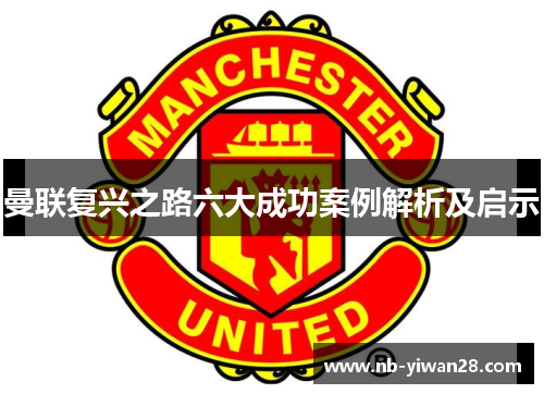 曼联复兴之路六大成功案例解析及启示
