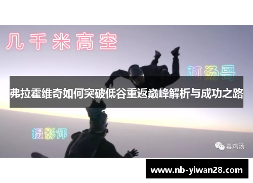 弗拉霍维奇如何突破低谷重返巅峰解析与成功之路