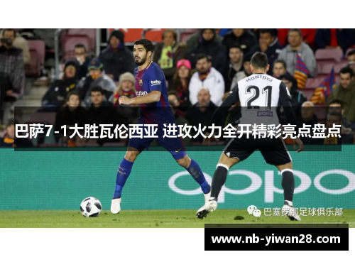 巴萨7-1大胜瓦伦西亚 进攻火力全开精彩亮点盘点