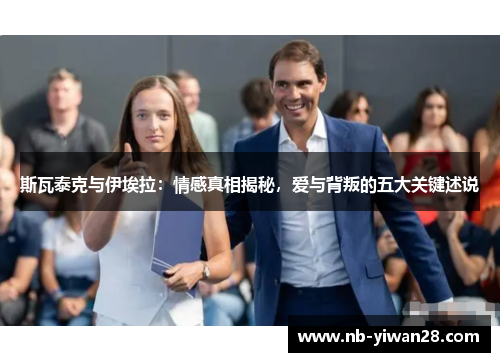斯瓦泰克与伊埃拉：情感真相揭秘，爱与背叛的五大关键述说