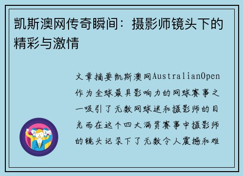 凯斯澳网传奇瞬间：摄影师镜头下的精彩与激情