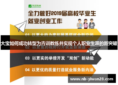 大宝如何成功转型为青训教练并实现个人职业生涯的新突破