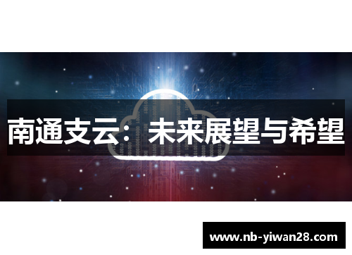 南通支云：未来展望与希望