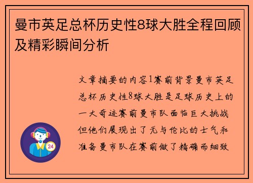 曼市英足总杯历史性8球大胜全程回顾及精彩瞬间分析