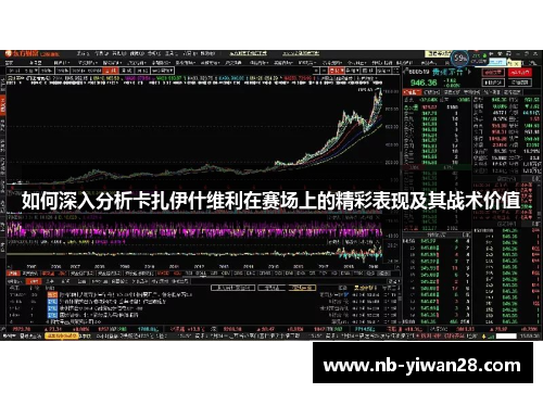 如何深入分析卡扎伊什维利在赛场上的精彩表现及其战术价值