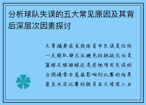 分析球队失误的五大常见原因及其背后深层次因素探讨