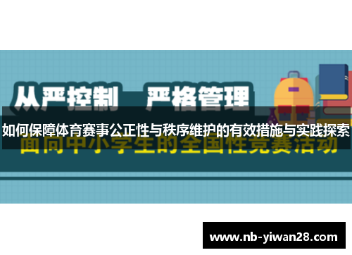 如何保障体育赛事公正性与秩序维护的有效措施与实践探索