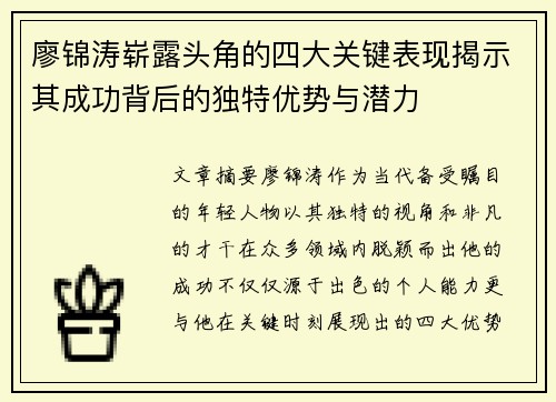 廖锦涛崭露头角的四大关键表现揭示其成功背后的独特优势与潜力