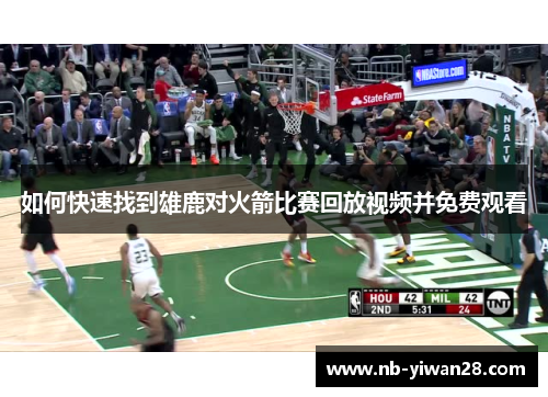 如何快速找到雄鹿对火箭比赛回放视频并免费观看