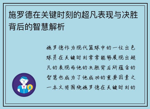 施罗德在关键时刻的超凡表现与决胜背后的智慧解析