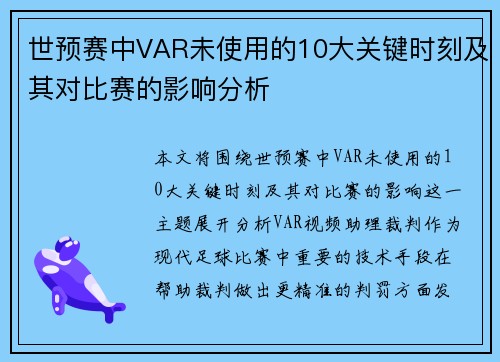 世预赛中VAR未使用的10大关键时刻及其对比赛的影响分析