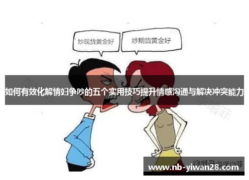 如何有效化解情妇争吵的五个实用技巧提升情感沟通与解决冲突能力