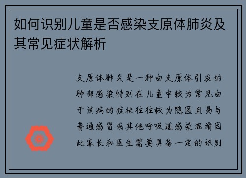 如何识别儿童是否感染支原体肺炎及其常见症状解析