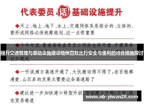 提升交通管理与基础设施建设确保百姓出行安全与便利的综合措施探讨