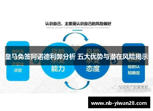 皇马免签阿诺德利弊分析 五大优势与潜在风险揭示