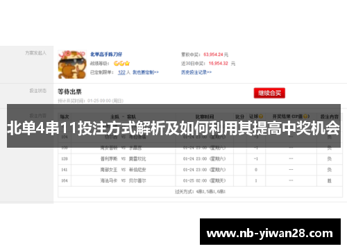北单4串11投注方式解析及如何利用其提高中奖机会