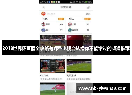 2018世界杯直播全攻略有哪些电视台转播你不能错过的频道推荐