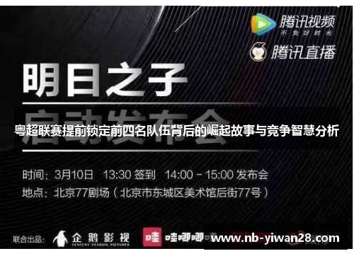 粤超联赛提前锁定前四名队伍背后的崛起故事与竞争智慧分析
