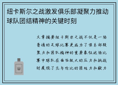 纽卡斯尔之战激发俱乐部凝聚力推动球队团结精神的关键时刻