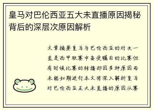 皇马对巴伦西亚五大未直播原因揭秘背后的深层次原因解析