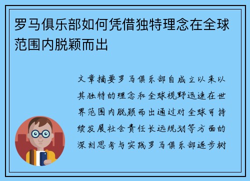 罗马俱乐部如何凭借独特理念在全球范围内脱颖而出