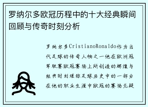 罗纳尔多欧冠历程中的十大经典瞬间回顾与传奇时刻分析