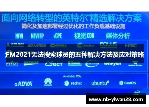 FM2021无法搜索球员的五种解决方法及应对策略