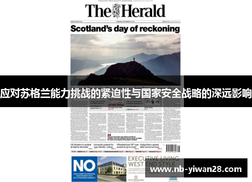 应对苏格兰能力挑战的紧迫性与国家安全战略的深远影响 应对苏格兰能力挑战的紧迫性与国家安全战略的深远影响