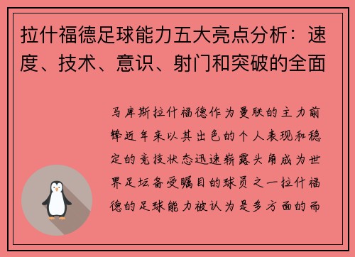 拉什福德足球能力五大亮点分析：速度、技术、意识、射门和突破的全面展现