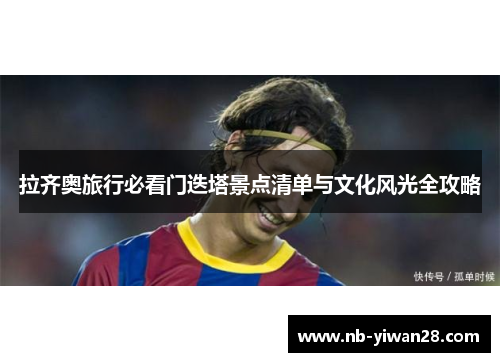 拉齐奥旅行必看门迭塔景点清单与文化风光全攻略