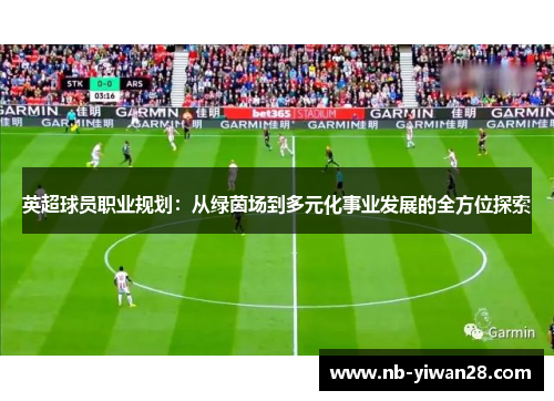 英超球员职业规划：从绿茵场到多元化事业发展的全方位探索