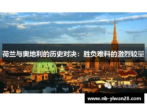 荷兰与奥地利的历史对决：胜负难料的激烈较量