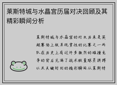 莱斯特城与水晶宫历届对决回顾及其精彩瞬间分析