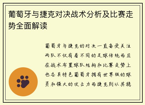 葡萄牙与捷克对决战术分析及比赛走势全面解读