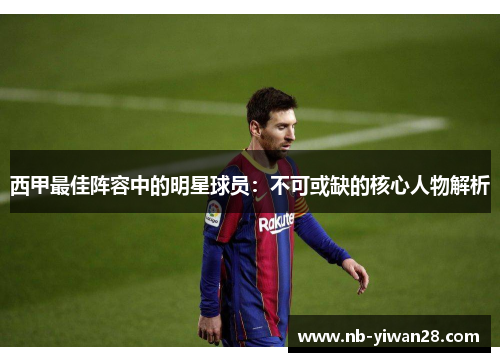 西甲最佳阵容中的明星球员：不可或缺的核心人物解析