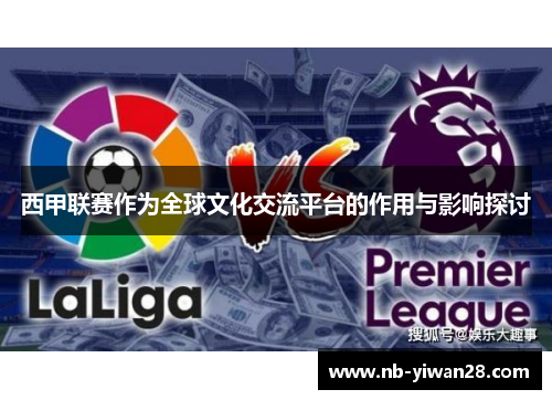西甲联赛作为全球文化交流平台的作用与影响探讨