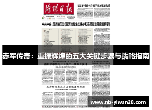 赤军传奇：重振辉煌的五大关键步骤与战略指南