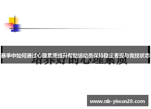 赛季中如何通过心理素质提升帮助运动员保持稳定表现与竞技状态