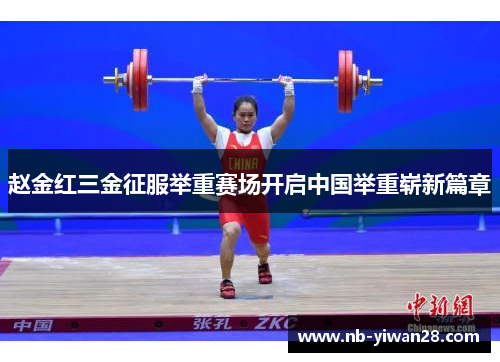 赵金红三金征服举重赛场开启中国举重崭新篇章