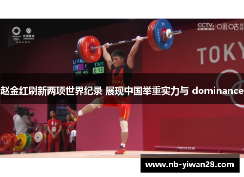 赵金红刷新两项世界纪录 展现中国举重实力与 dominance