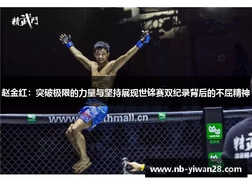 赵金红：突破极限的力量与坚持展现世锦赛双纪录背后的不屈精神