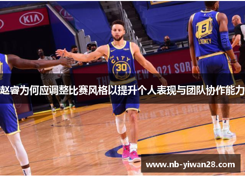 赵睿为何应调整比赛风格以提升个人表现与团队协作能力