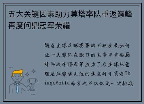 五大关键因素助力莫塔率队重返巅峰再度问鼎冠军荣耀