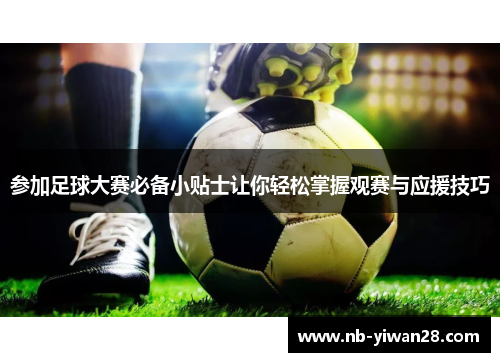 参加足球大赛必备小贴士让你轻松掌握观赛与应援技巧