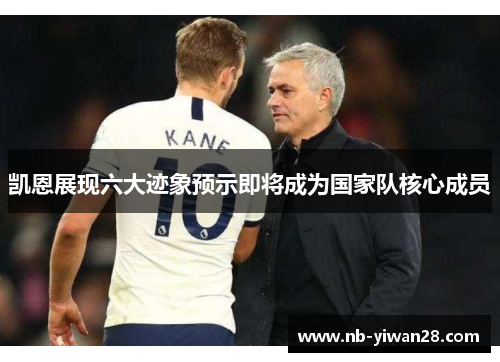 凯恩展现六大迹象预示即将成为国家队核心成员