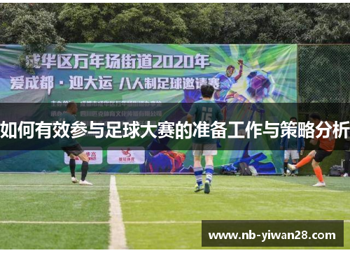 如何有效参与足球大赛的准备工作与策略分析